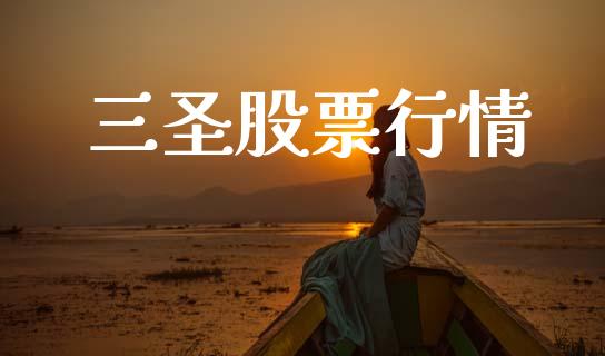 三圣股票行情_https://qh.lansai.wang_股票新闻_第1张