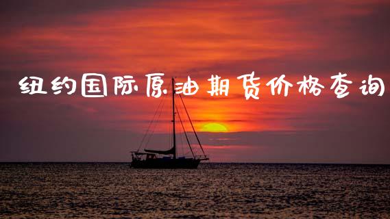 纽约国际原油期货价格查询_https://qh.lansai.wang_期货怎么玩_第1张