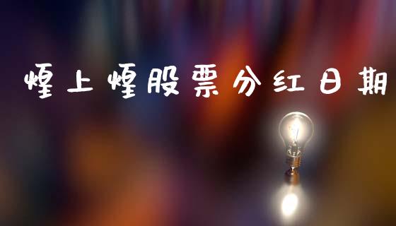 煌上煌股票分红日期_https://qh.lansai.wang_新股数据_第1张