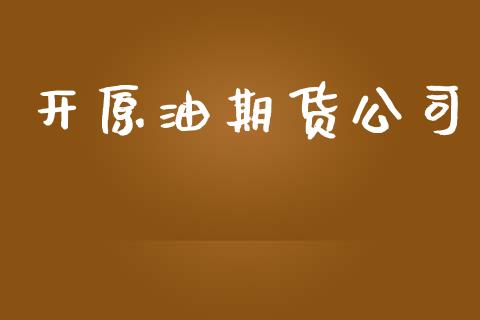 开原油期货公司_https://qh.lansai.wang_期货怎么玩_第1张