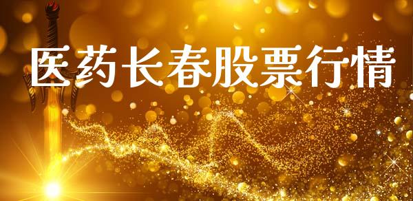 医药长春股票行情_https://qh.lansai.wang_新股数据_第1张