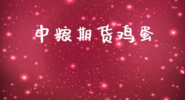 中粮期货鸡蛋_https://qh.lansai.wang_股票技术分析_第1张