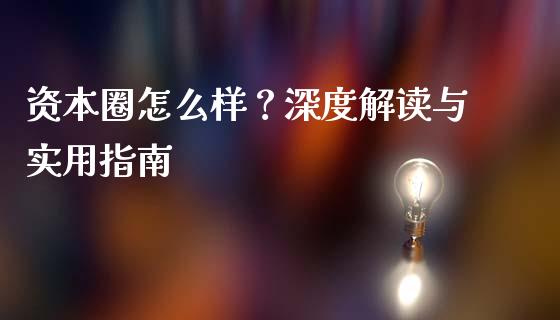 资本圈怎么样?深度解读与实用指南_股票技术分析_第1张_起点期货网 资本圈怎么样?深度解读与实用指南_https://qh.lansai.wang_股票技术分析_第1张