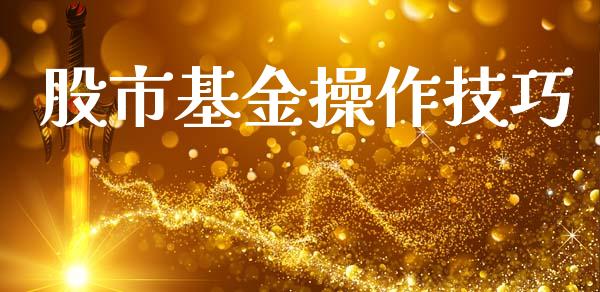股市基金操作技巧_https://qh.lansai.wang_期货理财_第1张