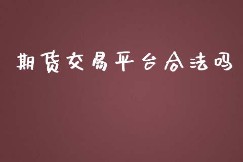 期货交易平台合法吗_https://qh.lansai.wang_海康威视股票_第1张