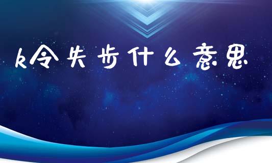 k令失步什么意思_https://qh.lansai.wang_海康威视股票_第1张