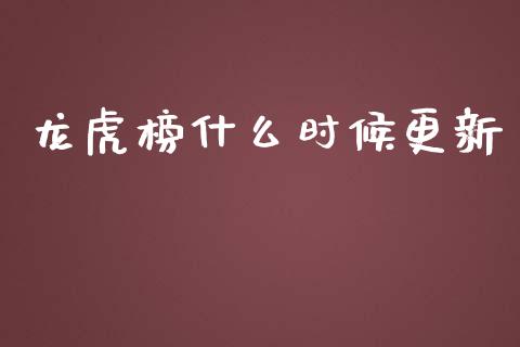 龙虎榜什么时候更新_https://qh.lansai.wang_股票技术分析_第1张