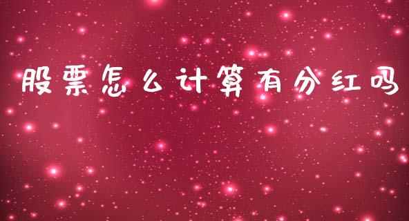 股票怎么计算有分红吗_https://qh.lansai.wang_新股数据_第1张