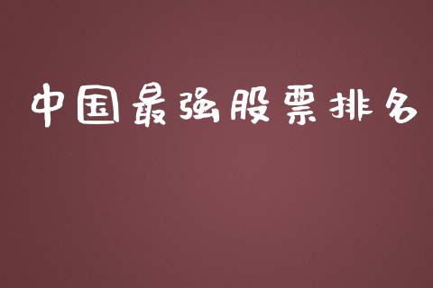 中国最强股票排名_https://qh.lansai.wang_新股数据_第1张