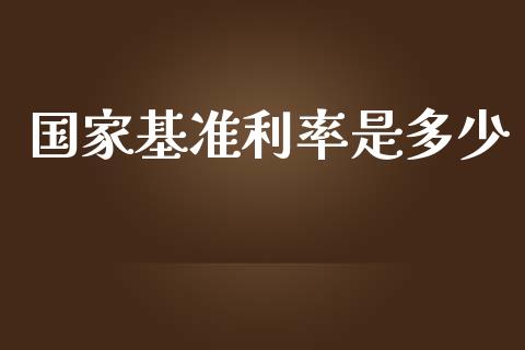 国家基准利率是多少_https://qh.lansai.wang_股票新闻_第1张