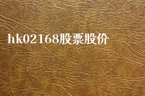 hk02168股票股价_https://qh.lansai.wang_期货理财_第1张