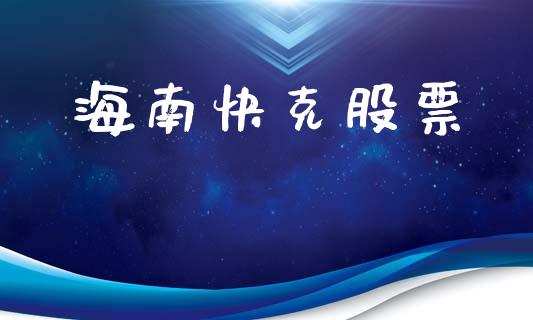 海南快克股票_https://qh.lansai.wang_期货怎么玩_第1张