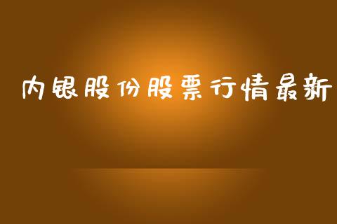 内银股份股票行情最新_https://qh.lansai.wang_股票新闻_第1张