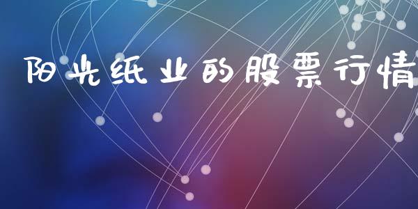 阳光纸业的股票行情_https://qh.lansai.wang_股票新闻_第1张