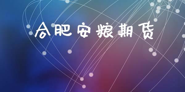 合肥安粮期货_https://qh.lansai.wang_期货怎么玩_第1张