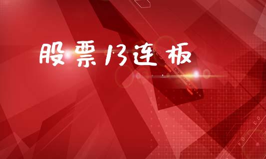 股票13连板_https://qh.lansai.wang_新股数据_第1张