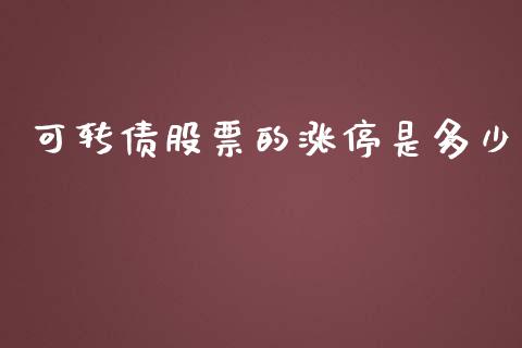 可转债股票的涨停是多少_https://qh.lansai.wang_期货喊单_第1张