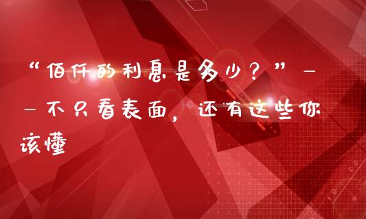 “佰仟的利息是多少？”——不只看表面，还有这些你该懂_https://qh.lansai.wang_期货怎么玩_第1张