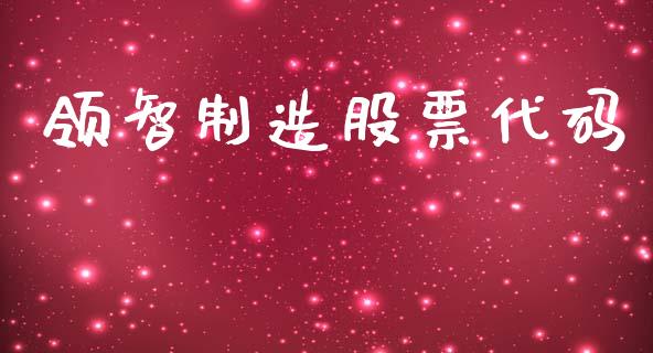 领智制造股票代码_https://qh.lansai.wang_期货怎么玩_第1张