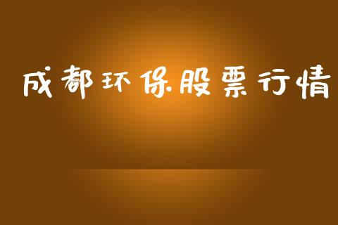 成都环保股票行情_https://qh.lansai.wang_期货怎么玩_第1张