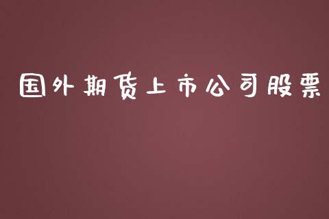 国外期货上市公司股票_https://qh.lansai.wang_期货怎么玩_第1张