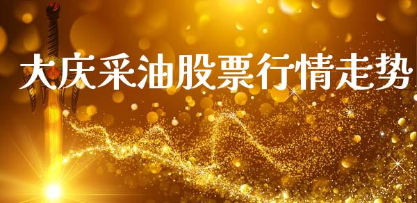 大庆采油股票行情走势_https://qh.lansai.wang_新股数据_第1张