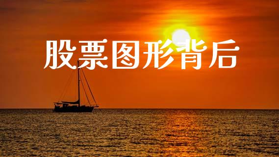 股票图形背后_https://qh.lansai.wang_期货理财_第1张