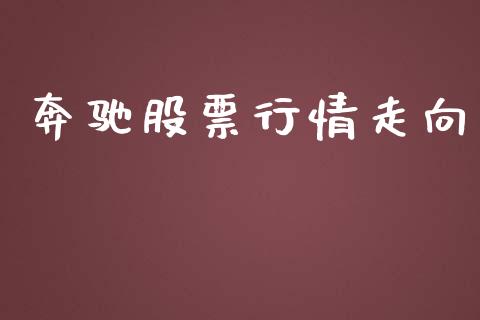 奔驰股票行情走向_https://qh.lansai.wang_股票新闻_第1张