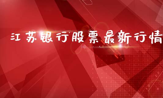 江苏银行股票最新行情_https://qh.lansai.wang_期货喊单_第1张