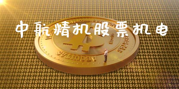中航精机股票机电_https://qh.lansai.wang_期货理财_第1张