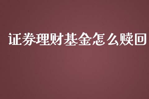 证券理财基金怎么赎回_https://qh.lansai.wang_期货理财_第1张