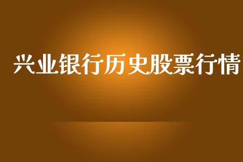 兴业银行历史股票行情_https://qh.lansai.wang_期货喊单_第1张