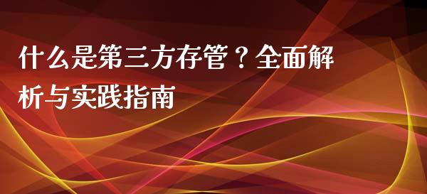 什么是第三方存管？全面解析与实践指南_https://qh.lansai.wang_新股数据_第1张