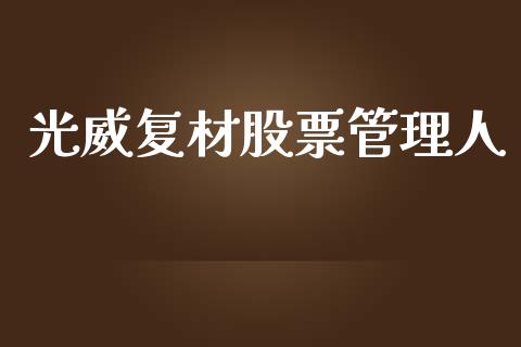 光威复材股票管理人_https://qh.lansai.wang_期货理财_第1张