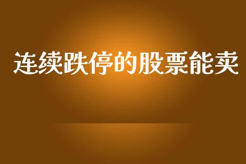 连续跌停的股票能卖_https://qh.lansai.wang_新股数据_第1张