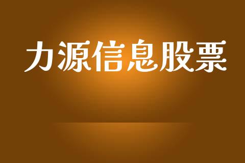 力源信息股票_https://qh.lansai.wang_期货理财_第1张