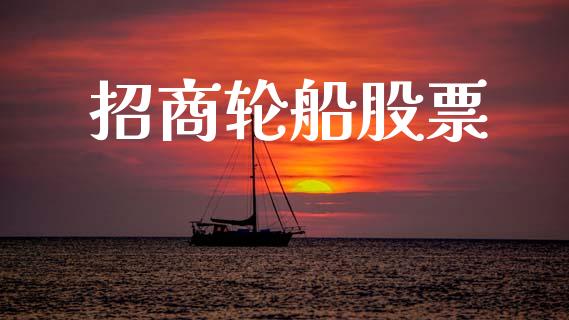 招商轮船股票_https://qh.lansai.wang_期货理财_第1张