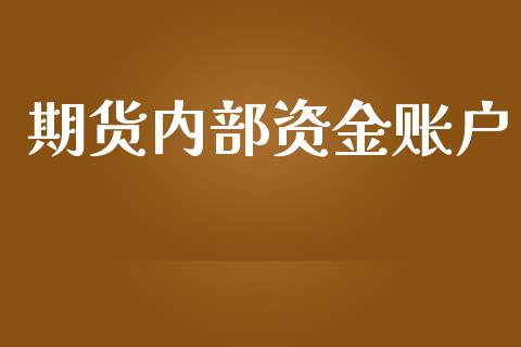 期货内部资金账户_https://qh.lansai.wang_股票新闻_第1张