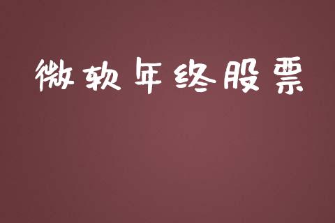 微软年终股票_https://qh.lansai.wang_新股数据_第1张