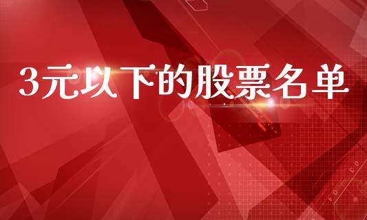 3元以下的股票名单_https://qh.lansai.wang_新股数据_第1张