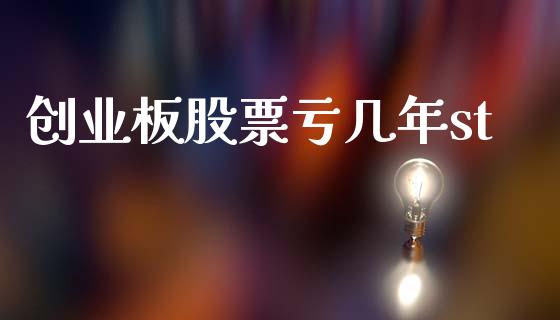 创业板股票亏几年st_https://qh.lansai.wang_期货理财_第1张