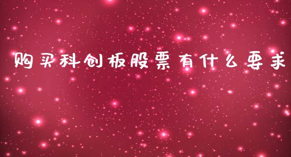 购买科创板股票有什么要求_https://qh.lansai.wang_新股数据_第1张