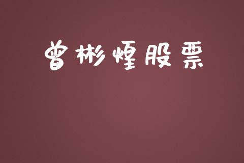 曾彬煌股票_https://qh.lansai.wang_期货喊单_第1张