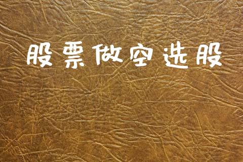股票做空选股_https://qh.lansai.wang_新股数据_第1张
