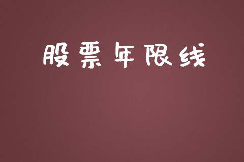 股票年限线_https://qh.lansai.wang_新股数据_第1张