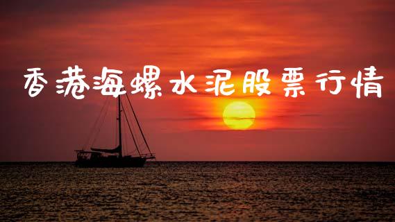 香港海螺水泥股票行情_https://qh.lansai.wang_新股数据_第1张