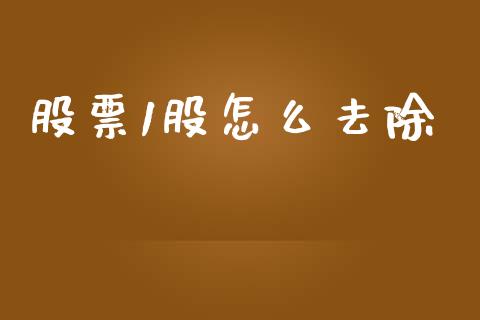 股票1股怎么去除_https://qh.lansai.wang_期货怎么玩_第1张