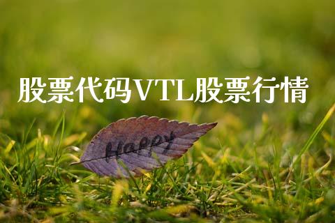 股票代码VTL股票行情_https://qh.lansai.wang_股票新闻_第1张