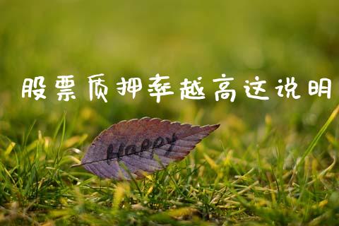 股票质押率越高这说明_https://qh.lansai.wang_期货怎么玩_第1张