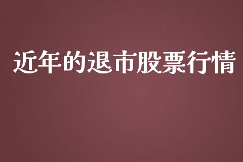 近年的退市股票行情_https://qh.lansai.wang_股票新闻_第1张